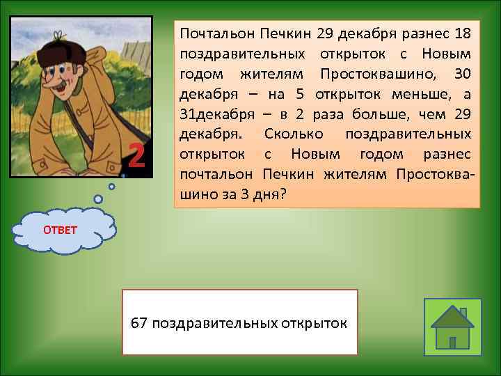 2 Почтальон Печкин 29 декабря разнес 18 поздравительных открыток с Новым годом жителям Простоквашино,