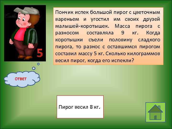 5 Пончик испек большой пирог с цветочным вареньем и угостил им своих друзей малышей-коротышек.