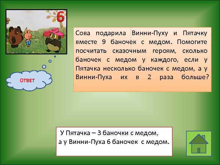 6 ОТВЕТ Сова подарила Винни-Пуху и Пятачку вместе 9 баночек с медом. Помогите посчитать