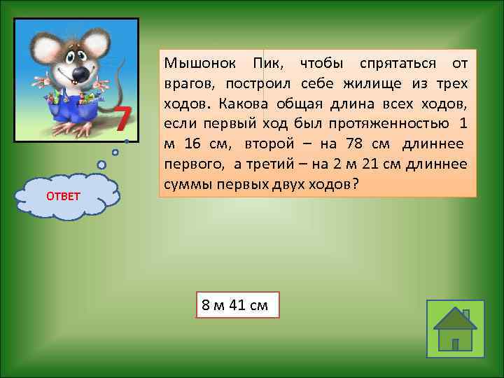 7 ОТВЕТ Мышонок Пик, чтобы спрятаться от врагов, построил себе жилище из трех ходов.