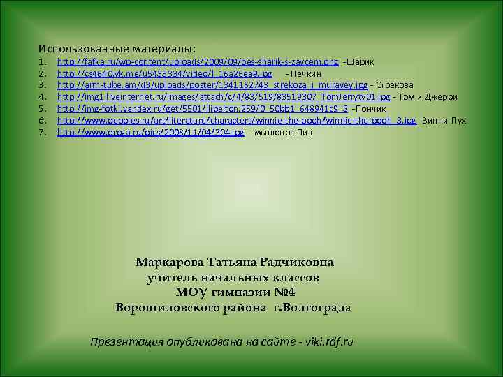 Использованные материалы: 1. 2. 3. 4. 5. 6. 7. http: //fafka. ru/wp-content/uploads/2009/09/pes-sharik-s-zaycem. png -Шарик