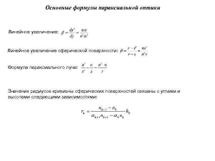 Основные формулы оптики. Формула параксиального луча. Уравнение параксиального луча. Основное уравнение параксиального луча. Формула линейного увеличения.