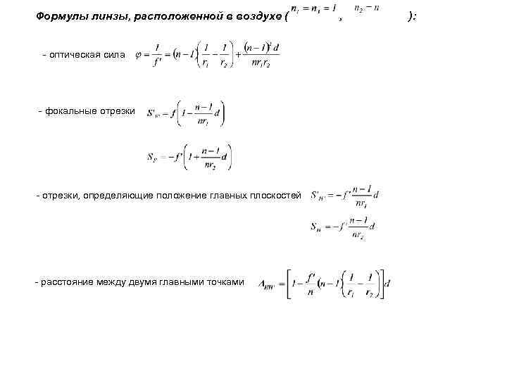 Формулы линзы, расположенной в воздухе ( - оптическая сила - фокальные отрезки - отрезки,
