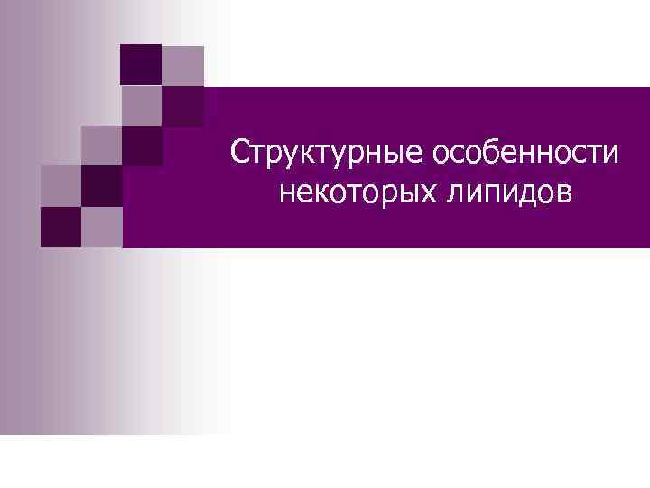 Структурные особенности некоторых липидов 