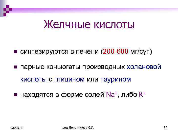 Желчные кислоты n синтезируются в печени (200 -600 мг/сут) n парные коньюгаты производных холановой