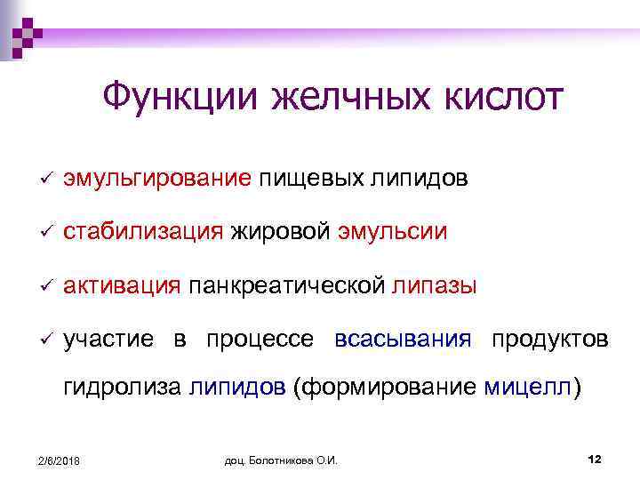 Функции желчных кислот ü эмульгирование пищевых липидов ü стабилизация жировой эмульсии ü активация панкреатической