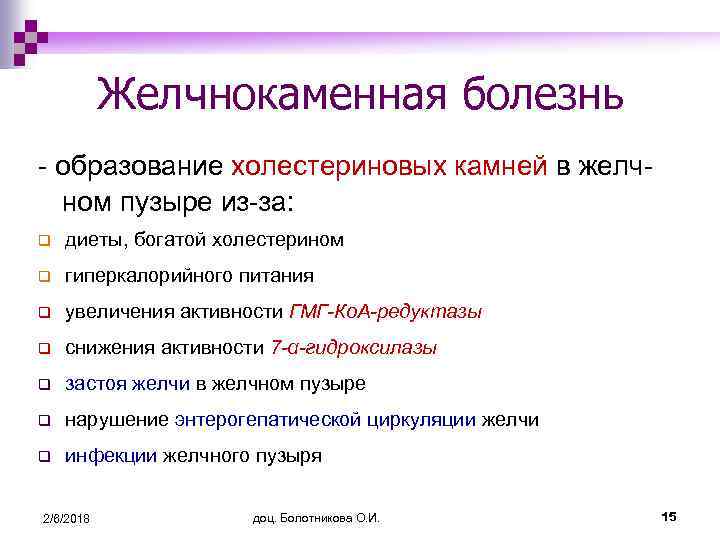 Желчнокаменная болезнь - образование холестериновых камней в желчном пузыре из-за: q диеты, богатой холестерином