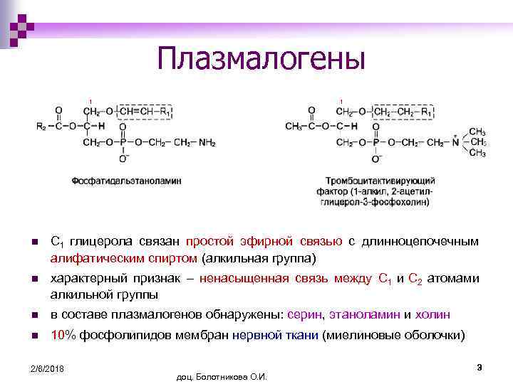 Плазмалогены 1 1 n С 1 глицерола связан простой эфирной связью с длинноцепочечным алифатическим