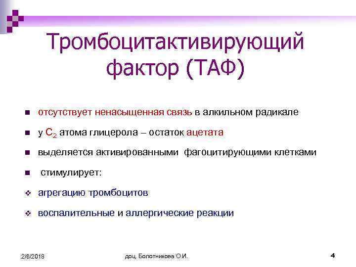 Тромбоцитактивирующий фактор (ТАФ) n отсутствует ненасыщенная связь в алкильном радикале n у С 2