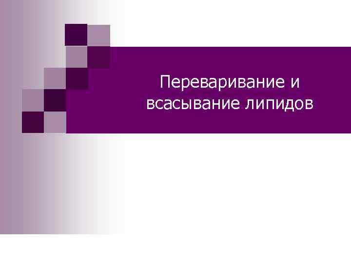 Переваривание и всасывание липидов 