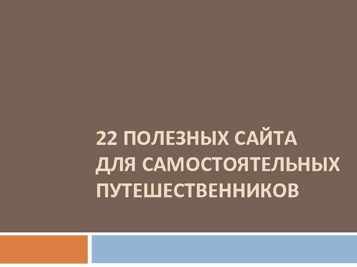 22 ПОЛЕЗНЫХ САЙТА ДЛЯ САМОСТОЯТЕЛЬНЫХ ПУТЕШЕСТВЕННИКОВ 