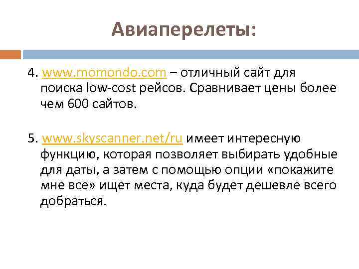 Авиаперелеты: 4. www. momondo. com – отличный сайт для поиска low-cost рейсов. Сравнивает цены