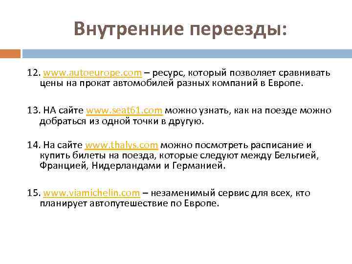 Внутренние переезды: 12. www. autoeurope. com – ресурс, который позволяет сравнивать цены на прокат