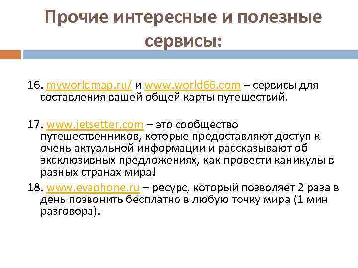 Прочие интересные и полезные сервисы: 16. myworldmap. ru/ и www. world 66. com –