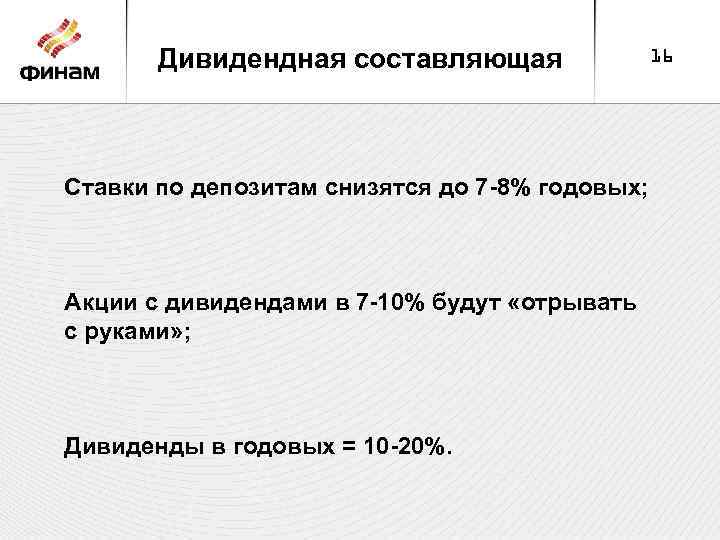 Дивидендная составляющая Ставки по депозитам снизятся до 7 -8% годовых; Акции с дивидендами в