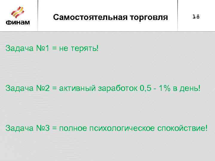 Самостоятельная торговля 18 Задача № 1 = не терять! Задача № 2 = активный