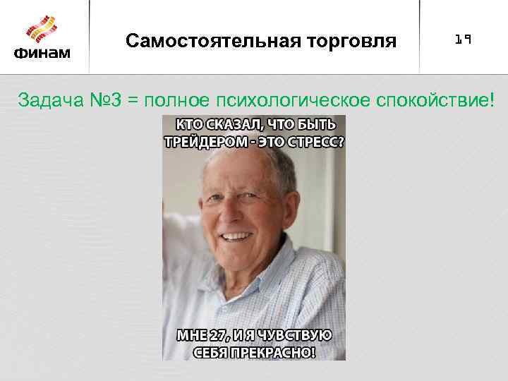 Самостоятельная торговля 19 Задача № 3 = полное психологическое спокойствие! 