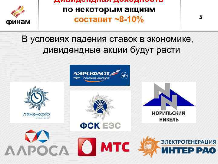 Дивидендная доходность по некоторым акциям составит ~8 -10% В условиях падения ставок в экономике,