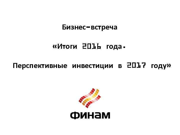 Бизнес-встреча «Итоги 2016 года. Перспективные инвестиции в 2017 году» 