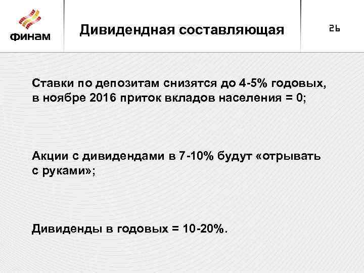 Дивидендная составляющая Ставки по депозитам снизятся до 4 -5% годовых, в ноябре 2016 приток