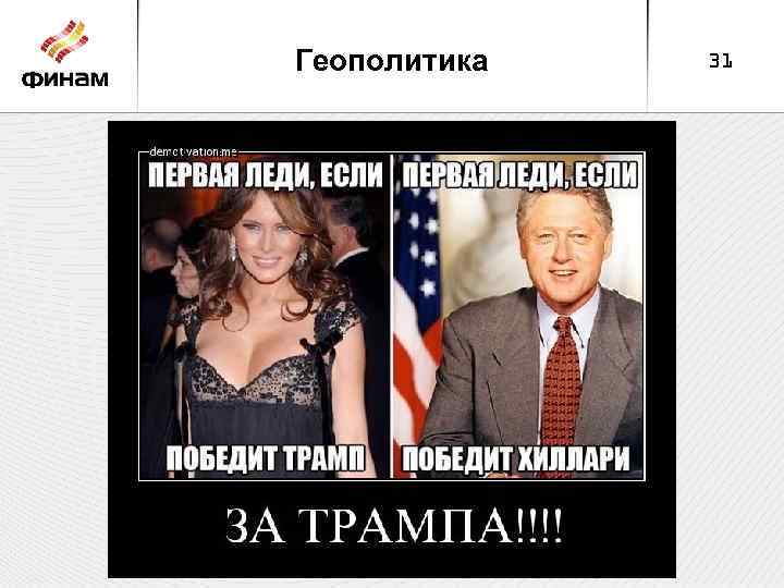 Геополитика 31 
