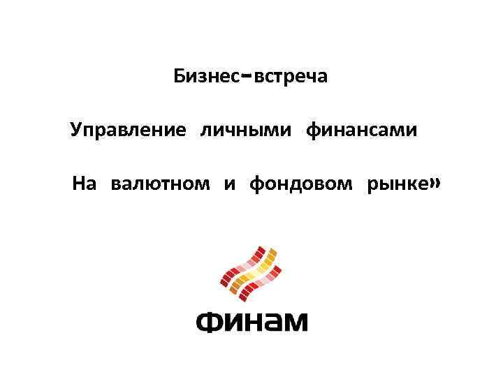Бизнес-встреча Управление личными финансами На валютном и фондовом рынке» 