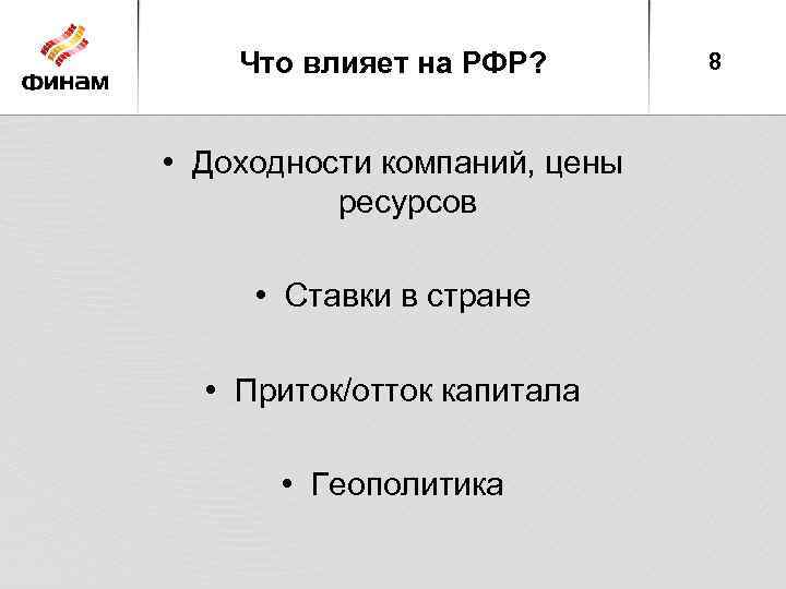 Что влияет на РФР? • Доходности компаний, цены ресурсов • Ставки в стране •
