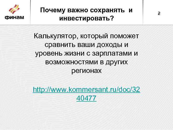 Почему важно сохранять и инвестировать? Калькулятор, который поможет сравнить ваши доходы и уровень жизни