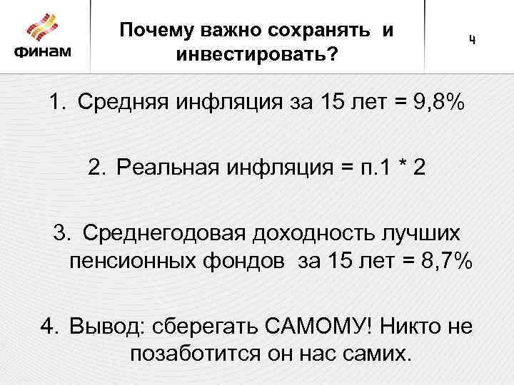 Почему важно сохранять и инвестировать? 4 1. Средняя инфляция за 15 лет = 9,