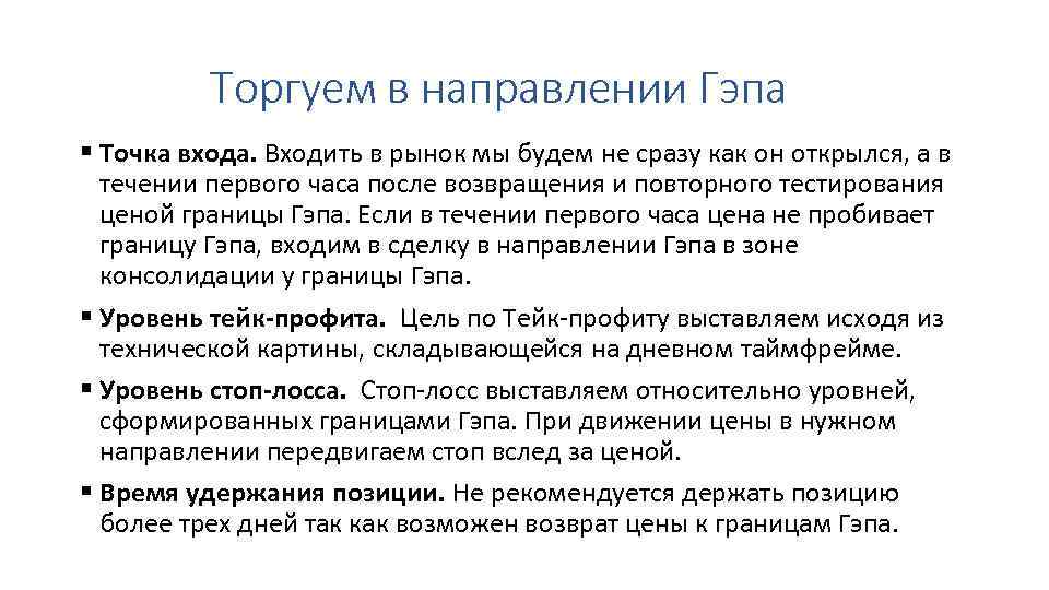 Торгуем в направлении Гэпа § Точка входа. Входить в рынок мы будем не сразу