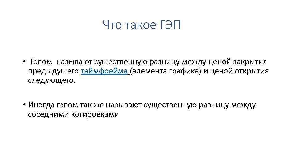 Что такое ГЭП • Гэпом называют существенную разницу между ценой закрытия предыдущего таймфрейма (элемента