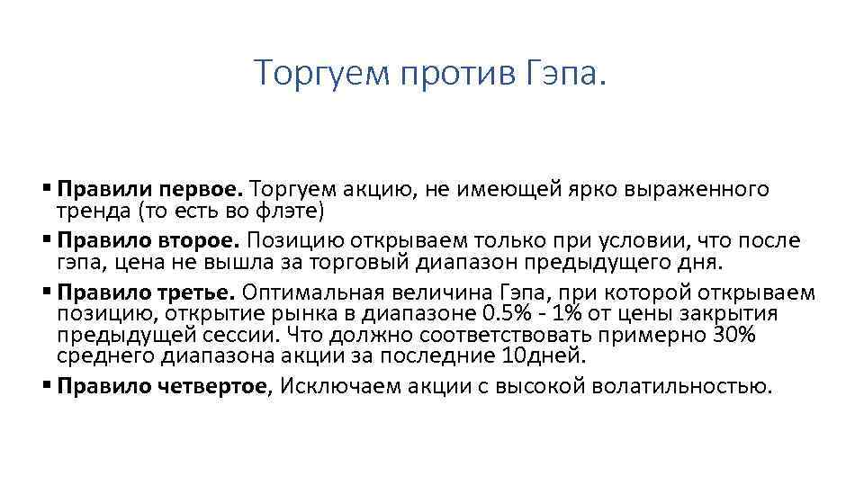 Торгуем против Гэпа. § Правили первое. Торгуем акцию, не имеющей ярко выраженного тренда (то