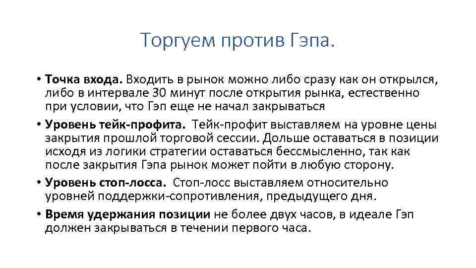 Торгуем против Гэпа. • Точка входа. Входить в рынок можно либо сразу как он