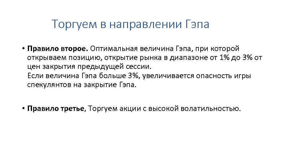 Торгуем в направлении Гэпа • Правило второе. Оптимальная величина Гэпа, при которой открываем позицию,