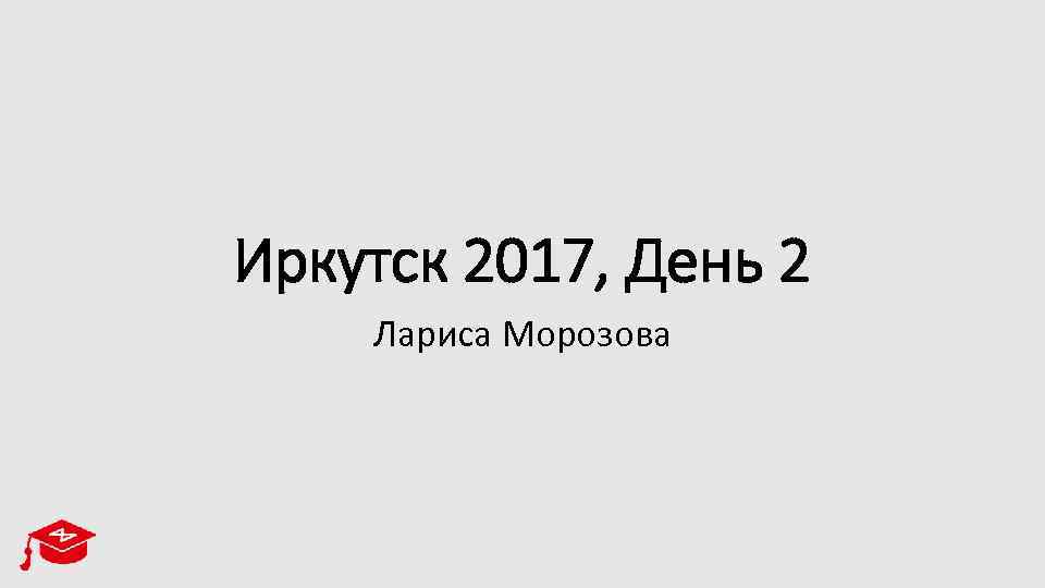 Иркутск 2017, День 2 Лариса Морозова 