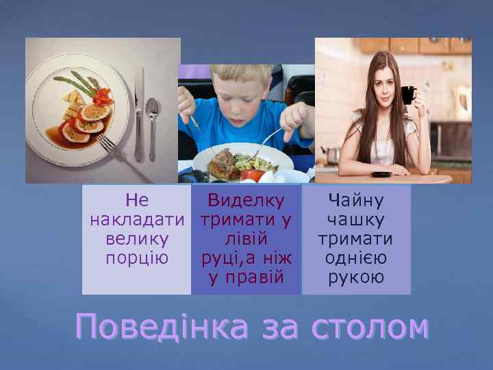 Не Виделку накладати тримати у велику лівій порцію руці, а ніж у правій Чайну