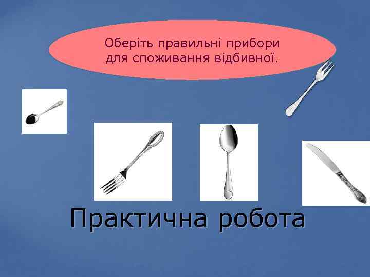 Оберіть правильні прибори для споживання відбивної. Практична робота 