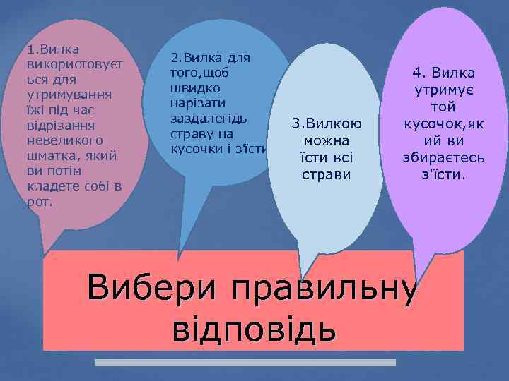 1. Вилка використовуєт ься для утримування їжі під час відрізання невеликого шматка, який ви