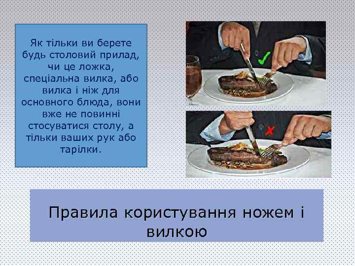 Як тільки ви берете будь столовий прилад, чи це ложка, спеціальна вилка, або вилка
