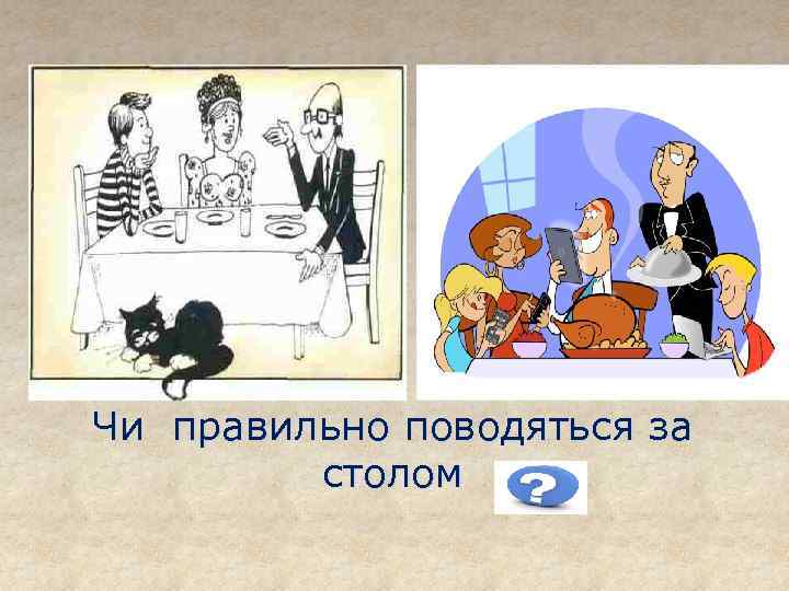 Чи правильно поводяться за столом 