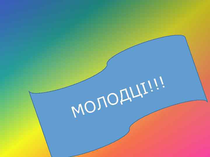 !!! ЦІ М ОД Л О 