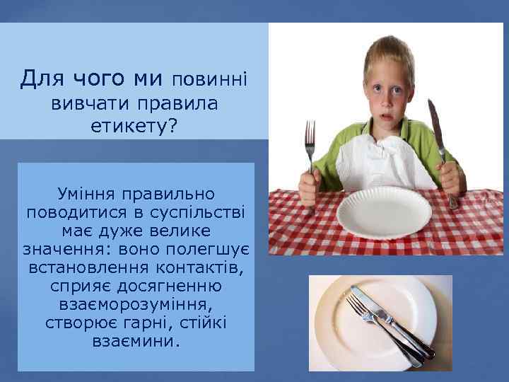 Для чого ми повинні вивчати правила етикету? Уміння правильно поводитися в суспільстві має дуже