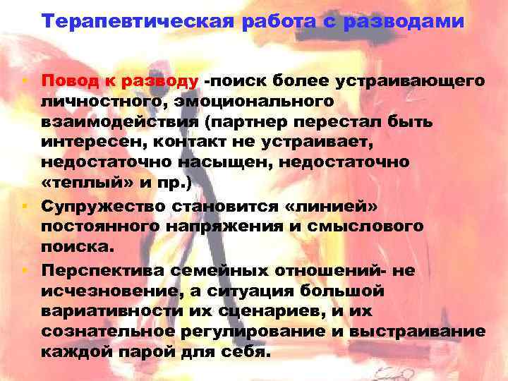 Терапевтическая работа с разводами ▪ Повод к разводу -поиск более устраивающего личностного, эмоционального взаимодействия