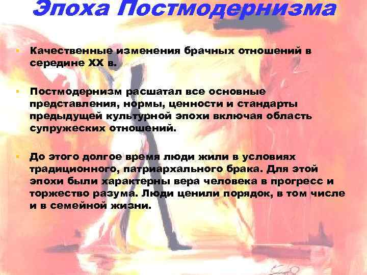 Эпоха Постмодернизма ▪ Качественные изменения брачных отношений в середине XX в. ▪ Постмодернизм расшатал