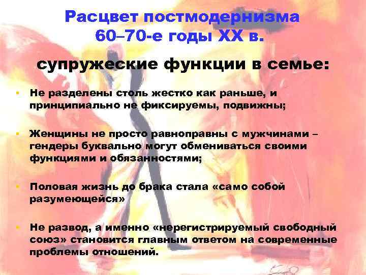 Расцвет постмодернизма 60– 70 -е годы XX в. супружеские функции в семье: ▪ Не