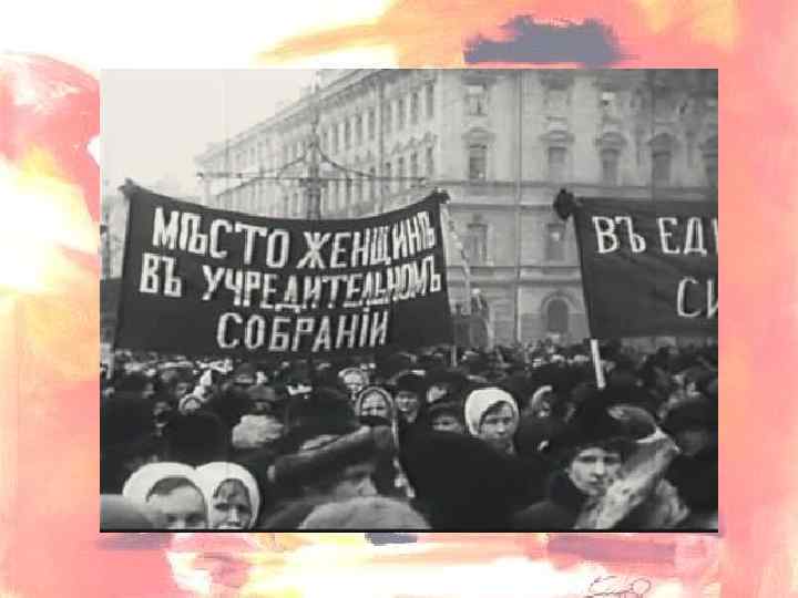 Избирательное право женщин в россии. Демонстрация женщин 23 февраля 1917 года.