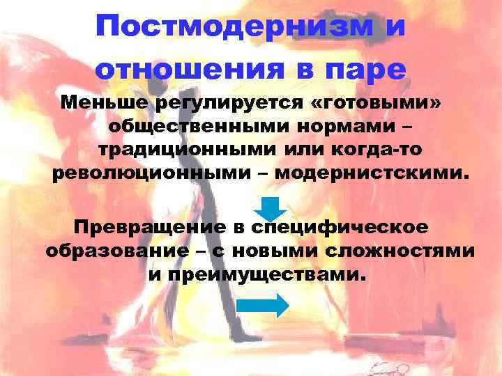 Постмодернизм и отношения в паре Меньше регулируется «готовыми» общественными нормами – традиционными или когда-то