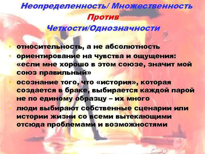 Hеопределенность/ Множественность Против Четкости/Oднозначности ▪ относительность, а не абсолютность ▪ ориентирование на чувства и