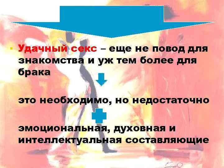 ▪ Удачный секс – еще не повод для знакомства и уж тем более для
