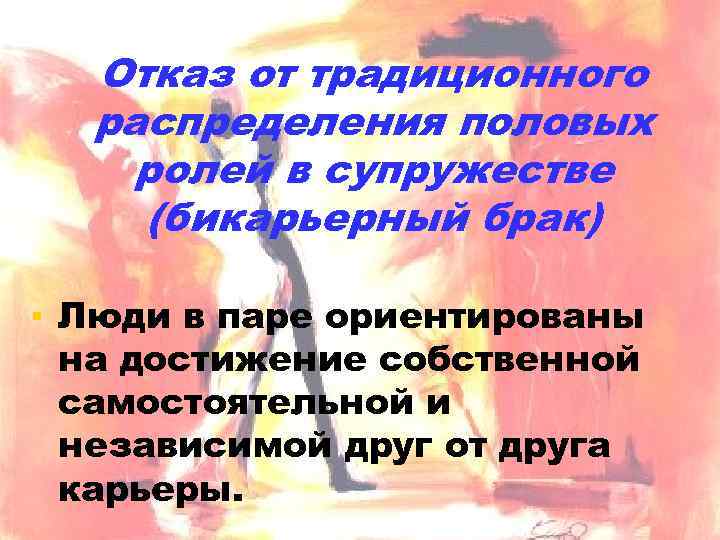 Отказ от традиционного распределения половых ролей в супружестве (бикарьерный брак) ▪ Люди в паре